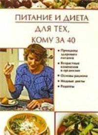 cover of the book Питание и диета для тех, кому за 40