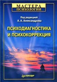 cover of the book Психодиагностика и психокоррекция