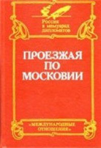 cover of the book Проезжая по Московии