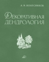 cover of the book Декоративная дендрология