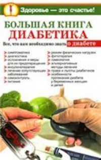 cover of the book Большая книга диабетика. Все, что вам необходимо знать о диабете