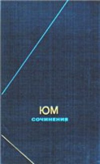 cover of the book Сочинения в 2-х томах