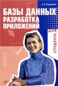 cover of the book Базы данных. Разработка приложений.