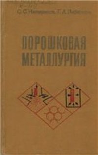 cover of the book Порошковая металлургия