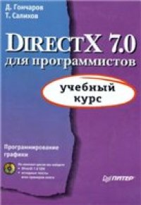 cover of the book DirectX 7.0 для программистов. Учебный курс
