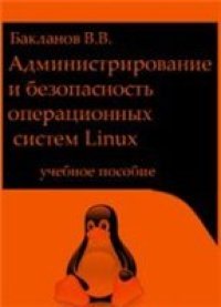 cover of the book Администрирование и безопасность операционных систем Linux