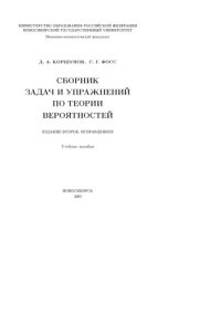 cover of the book Сборник задач и упражнений по теории вероятностей