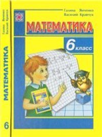 cover of the book Математика. Учебник для  6 класса