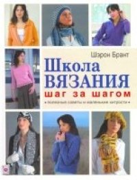 cover of the book Школа вязания. Шаг за шагом