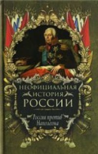 cover of the book Неофициальная история России. Россия против Наполеона