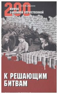 cover of the book К решающим битвам