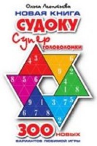 cover of the book Новая книга СУДОКУ. СУПЕР головоломки