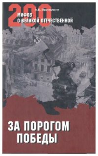 cover of the book За порогом победы