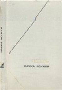 cover of the book Наука логики в 3х томах