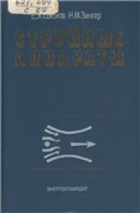 cover of the book Струйные аппараты