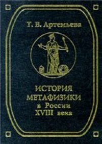 cover of the book История метафизики в России XVIII века