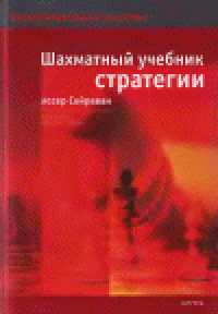 cover of the book Шахматный учебник стратегии