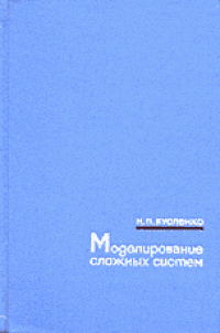 cover of the book Моделирование сложных систем