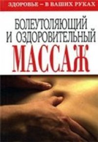 cover of the book Болеутоляющий и оздоровительный массаж