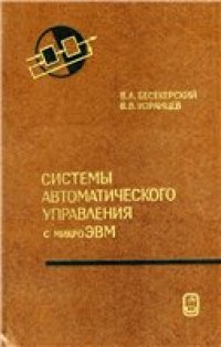 cover of the book Системы автоматического управления с микроЭВМ