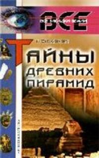 cover of the book Тайны древних пирамид