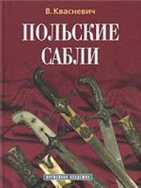 cover of the book Польские сабли