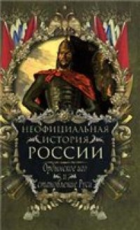 cover of the book Неофициальная история России. Ордынское иго и становление Руси