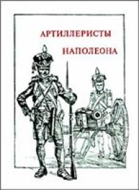 cover of the book Артиллеристы Наполеона