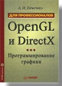 cover of the book OpenGL и DirectX: программирование графики. Для профессионалов (+CD)