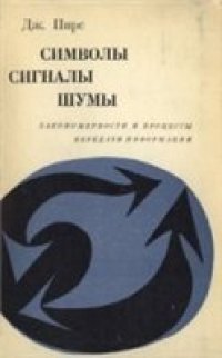 cover of the book Символы, сигналы, шумы. Закономерности и процессы передачи информации