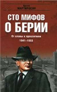 cover of the book От славы к проклятиям. 1941-1953 гг (100 мифов о Берии)