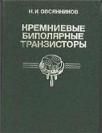 cover of the book Кремниевые биполярные транзисторы: Справочник