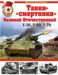 cover of the book Танки-смертники Великой Отечественной