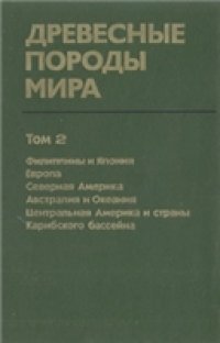 cover of the book Древесные породы мира. Филиппины и Япония. Европа. Северная и Центральная Америка. Австралия и Океания