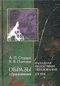 cover of the book Образы образования. Западная философия образования. XX век