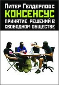 cover of the book Консенсус: принятие решений в свободном обществе