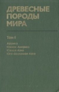 cover of the book Древесные породы мира. Африка. Южная Америка. Южная Азия. Юго-Восточная Азия