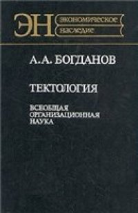 cover of the book Тектология: Всеобщая организационная наука