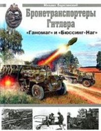 cover of the book Бронетранспортеры Гитлера "Ганомаг" и "Бюссинг-Наг"