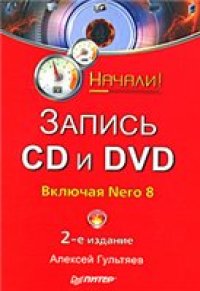 cover of the book Запись CD и DVD