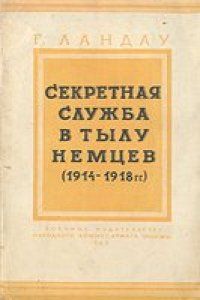 cover of the book Секретная служба в тылу немцев (1914–1918 гг.)