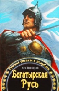 cover of the book Богатырская Русь