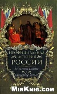 cover of the book Неофициальная история России. Восточные славяне и нашествие Батыя