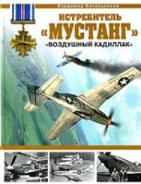 cover of the book Истребитель "Мустанг". "Воздушный кадиллак"