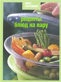 cover of the book Рецепты блюд на пару