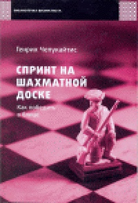 cover of the book Спринт на шахматной доске. Как победить в блице