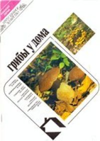 cover of the book Грибы у дома