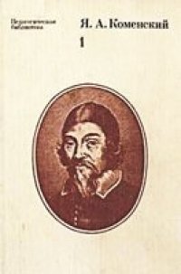 cover of the book Избранные педагогические сочинения