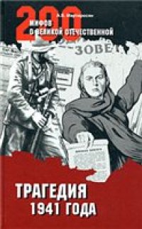 cover of the book Трагедия 1941 года