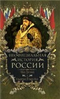 cover of the book Неофициальная история России. Иван Грозный и воцарение Романовых